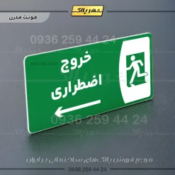 پلاک مولتی خروج اضطراری به راست - تصویر 13